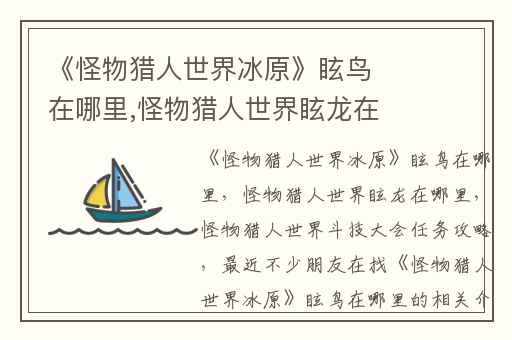《怪物猎人世界冰原》眩鸟在哪里,怪物猎人世界眩龙在哪里