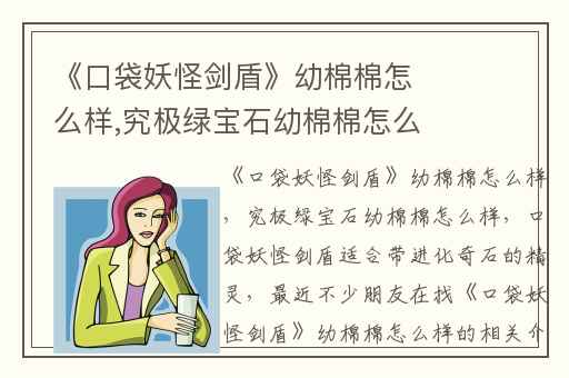 《口袋妖怪剑盾》幼棉棉怎么样,究极绿宝石幼棉棉怎么样