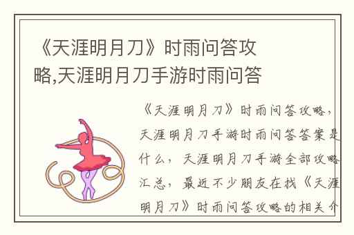 《天涯明月刀》时雨问答攻略,天涯明月刀手游时雨问答答案是什么