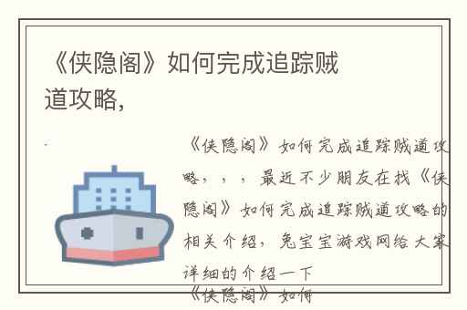 《侠隐阁》如何完成追踪贼道攻略,