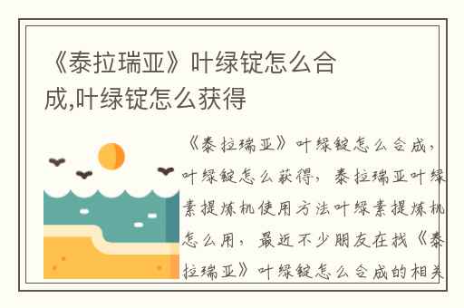 《泰拉瑞亚》叶绿锭怎么合成,叶绿锭怎么获得