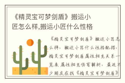 《精灵宝可梦剑盾》搬运小匠怎么样,搬运小匠什么性格配招