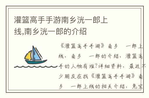 灌篮高手手游南乡洸一郎上线,南乡洸一郎的介绍