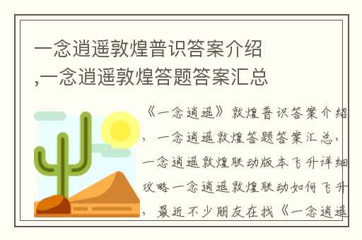 一念逍遥敦煌普识答案介绍,一念逍遥敦煌答题答案汇总