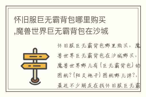 怀旧服巨无霸背包哪里购买,魔兽世界巨无霸背包在沙城哪买