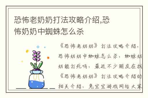 恐怖老奶奶打法攻略介绍,恐怖奶奶中蜘蛛怎么杀