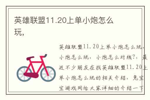 英雄联盟11.20上单小炮怎么玩,