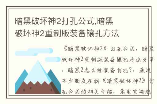 暗黑破坏神2打孔公式,暗黑破坏神2重制版装备镶孔方法分享