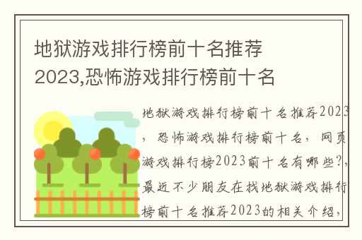 地狱游戏排行榜前十名推荐2023,恐怖游戏排行榜前十名