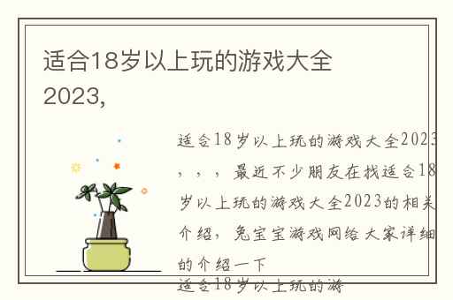 适合18岁以上玩的游戏大全2023,