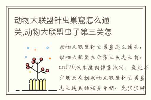 动物大联盟针虫巢窟怎么通关,动物大联盟虫子第三关怎么打