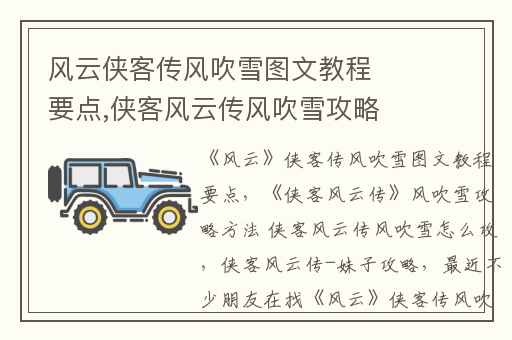 风云侠客传风吹雪图文教程要点,侠客风云传风吹雪攻略方法 侠客风云传风吹雪怎么攻