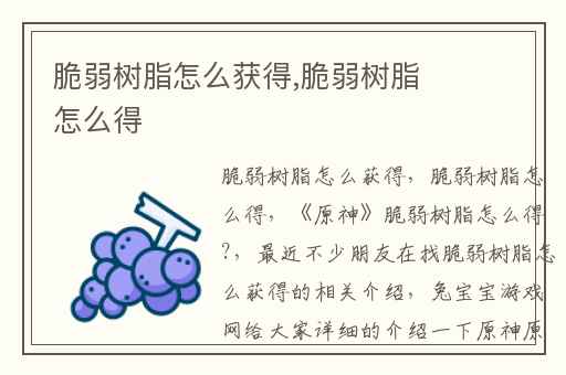 脆弱树脂怎么获得,脆弱树脂怎么得