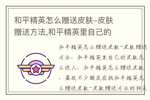 和平精英怎么赠送皮肤-皮肤赠送方法,和平精英里自己的皮肤怎么送人