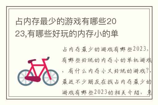 占内存最少的游戏有哪些2023,有哪些好玩的内存小的单机游戏