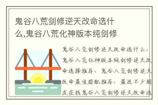 鬼谷八荒剑修逆天改命选什么,鬼谷八荒化神版本纯剑修逆天改命选择推荐