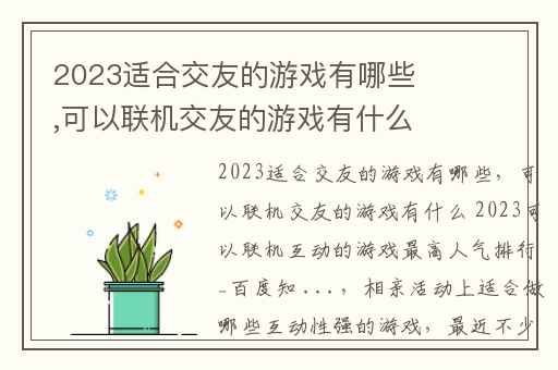 2023适合交友的游戏有哪些,可以联机交友的游戏有什么 2023可以联机互动的游戏最高人气排行_百度知 ...