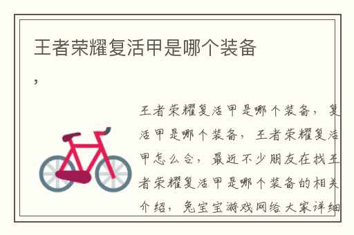 王者荣耀复活甲是哪个装备,