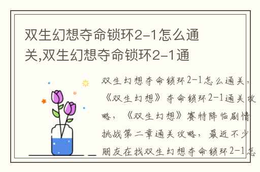 双生幻想夺命锁环2-1怎么通关,双生幻想夺命锁环2-1通关攻略