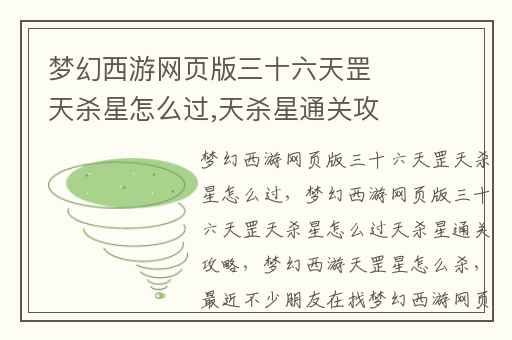 梦幻西游网页版三十六天罡天杀星怎么过,天杀星通关攻略