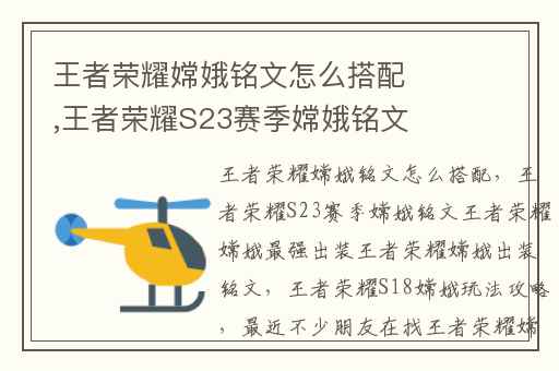 王者荣耀嫦娥铭文怎么搭配,王者荣耀S23赛季嫦娥铭文王者荣耀嫦娥最强出装王者荣耀嫦娥出装铭文