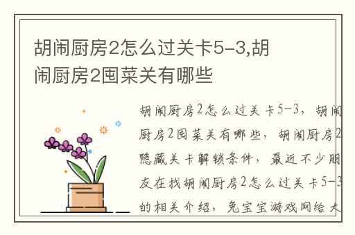 胡闹厨房2怎么过关卡5-3,胡闹厨房2囤菜关有哪些