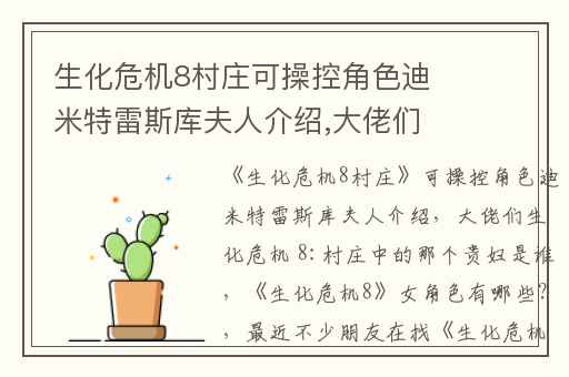 生化危机8村庄可操控角色迪米特雷斯库夫人介绍,大佬们生化危机 8:村庄中的那个贵妇是谁