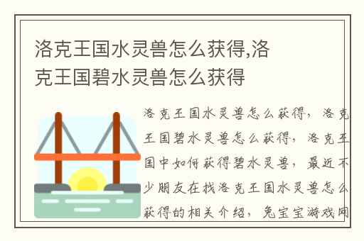 洛克王国水灵兽怎么获得,洛克王国碧水灵兽怎么获得