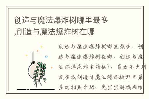 创造与魔法爆炸树哪里最多,创造与魔法爆炸树在哪