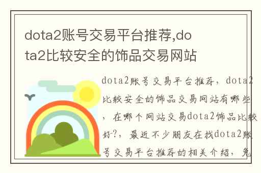 dota2账号交易平台推荐,dota2比较安全的饰品交易网站有哪些