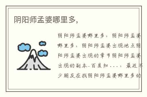 阴阳师孟婆哪里多,