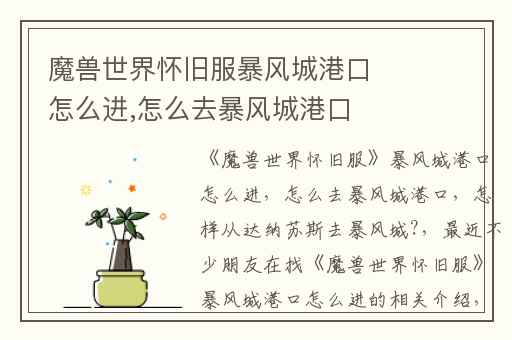 魔兽世界怀旧服暴风城港口怎么进,怎么去暴风城港口