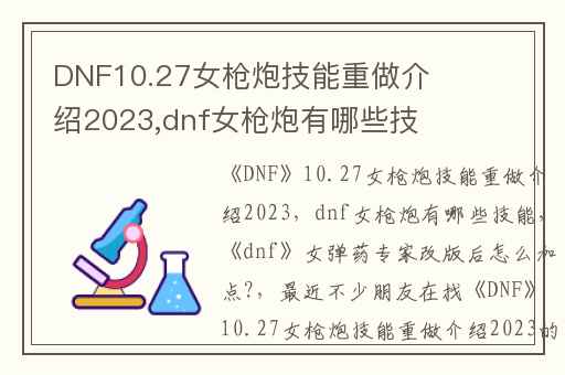 DNF10.27女枪炮技能重做介绍2023,dnf女枪炮有哪些技能