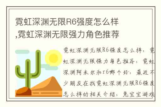 霓虹深渊无限R6强度怎么样,霓虹深渊无限强力角色推荐