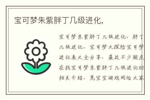 宝可梦朱紫胖丁几级进化,