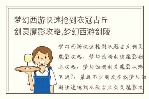 梦幻西游快速抢到衣冠古丘剑灵魔影攻略,梦幻西游剑陵魔影副本攻略