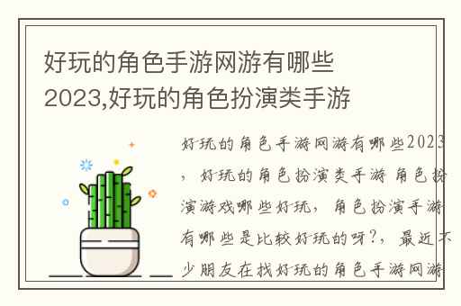 好玩的角色手游网游有哪些2023,好玩的角色扮演类手游 角色扮演游戏哪些好玩