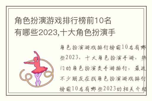 角色扮演游戏排行榜前10名有哪些2023,十大角色扮演手游