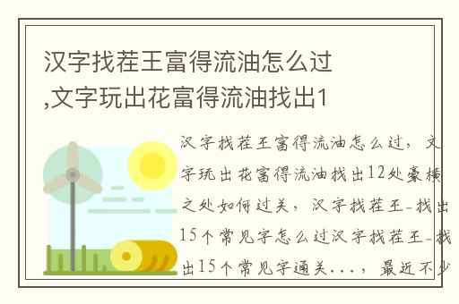 汉字找茬王富得流油怎么过,文字玩出花富得流油找出12处豪横之处如何过关