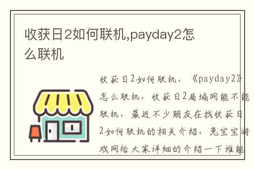 收获日2如何联机,payday2怎么联机