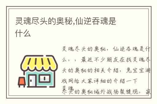 灵魂尽头的奥秘,仙逆吞魂是什么