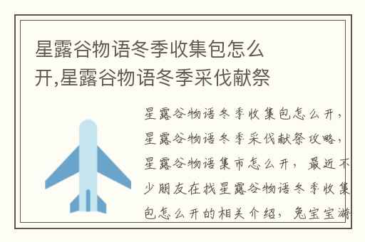 星露谷物语冬季收集包怎么开,星露谷物语冬季采伐献祭攻略