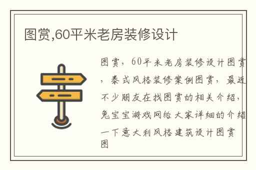 图赏,60平米老房装修设计