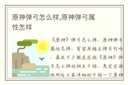 原神弹弓怎么样,原神弹弓属性怎样