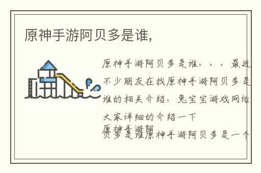 原神手游阿贝多是谁,