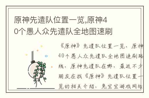 原神先遣队位置一览,原神40个愚人众先遣队全地图速刷路线