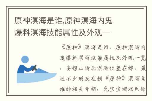 原神溟海是谁,原神溟海内鬼爆料溟海技能属性及外观一览