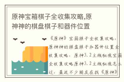 原神宝箱棋子全收集攻略,原神神的棋盘棋子和器件位置全收集攻略