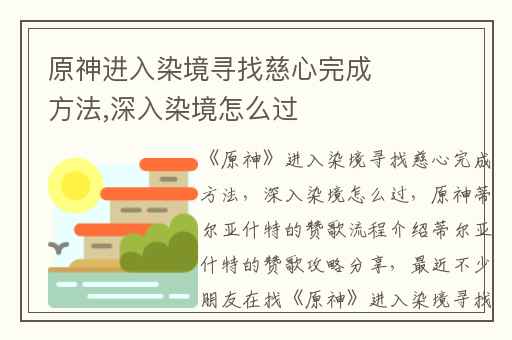 原神进入染境寻找慈心完成方法,深入染境怎么过