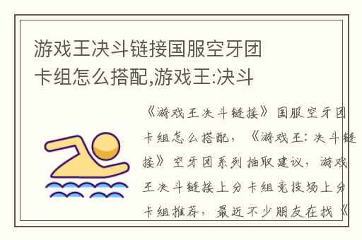 游戏王决斗链接国服空牙团卡组怎么搭配,游戏王:决斗链接空牙团系列抽取建议